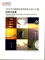 2004年中国国际家用纺织品设计大赛获奖作品集