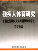 残疾人体育研究 首届全国残疾人体育科学学术会议论文选编