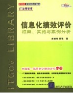 信息化绩效评价 框架、实施与案例分析