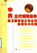 中共三代领导集体捍卫国家独立和主权的理论与实践