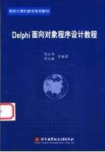 Delphi面向对象程序设计教程