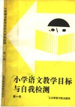 小学语文教学目标与自我检测 第1册