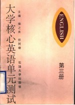 大学核心英语单元测试 第3册