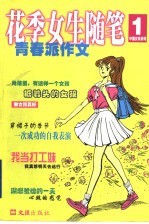 花季女生随笔 青春派作文