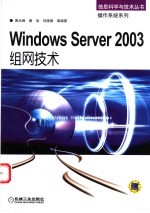 Windows Server 2003组网技术