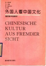 外国人看中国文化 德语课文45篇