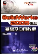 SolidWorks 2005中文版基础及应用教程