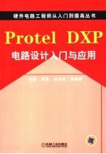 Protel DXP电路设计入门与应用