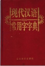 3500现代汉语常用字字典