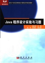 Java程序设计实验与习题