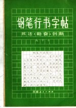 钢笔行书字帖 书法、勤奋、创新