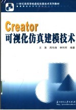 Creator可视化仿真建模技术