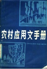 农村应用文手册