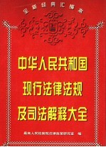 中华人民共和国现行法律法规及司法解释大全