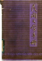 民间文学手册