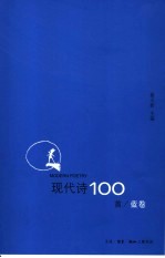 现代诗100首  蓝卷