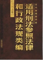 适用刑法参照法律和行政法规类编 上