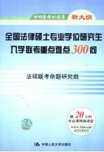 全国法律硕士专业学位研究生入学联考重点难点300问