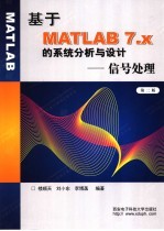 基于MATLAB 7.x的系统分析与设计 信号处理  第2版