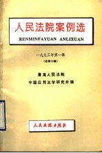 人民法院案例选 1993年第1辑 总第3辑