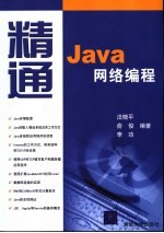 精通Java网络编程