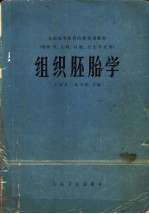 全国高等医药院校试用教材 组织胚胎学 供医学、儿科、口腔、卫生专业用