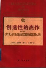 创造性的杰作 解读《中华人民共和国香港特别行政区基本法》