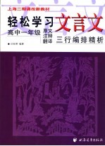 上海二期课改新教材 轻松学习文言文 高中一年级 原文 注释 翻译 三行编排精析