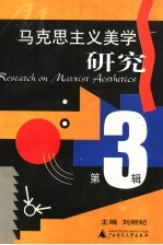 马克思主义美学研究 第3辑