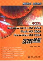 中文版Dreamweaver MX 2004 Flash MX 2004 Fireworks MX 2004实用教程