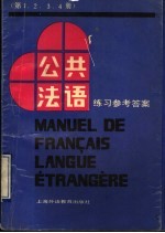 《公共法语》练习参考答案 第1-4册