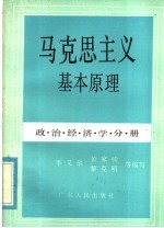 马克思主义基本原理 政治经济学分册