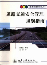 道路交通安全管理规划指南