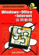 Windows+Office+Internet实用教程