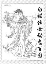 从起步到入门 3 白描仕女动态百图