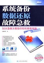 系统备份、数据还原、故障急救 50大急救方案助你轻松拯救电脑