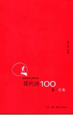 现代诗100首  红卷