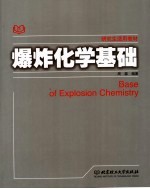 爆炸化学基础