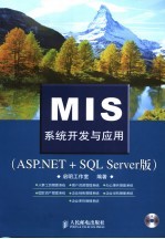 MIS系统开发与应用 ASP.NET+SQL Server版