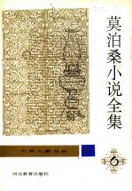 莫泊桑小说全集 第6卷