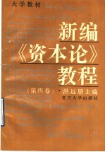 新编《资本论》教程 第4卷