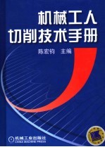 机械工人切削技术手册