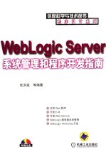 WebLogic Server系统管理和程序开发指南