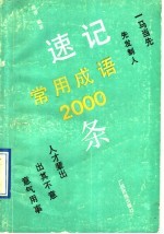 速记常用成语2000条