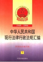 中华人民共和国现行法律行政法规汇编 1949-1994 下