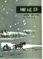 谢辽莎：潘诺娃中篇小说选