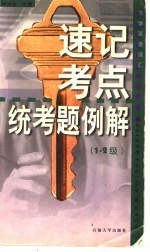 大学英语词汇速记·考点·统考题例解 1-2级