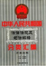 中华人民共和国法律法规及司法解释分类汇编 第9卷 行政法卷 中国法律年鉴 1999