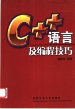 C++语言及编程技巧