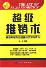 超级推销术 最简单最有效的推销员培训读本